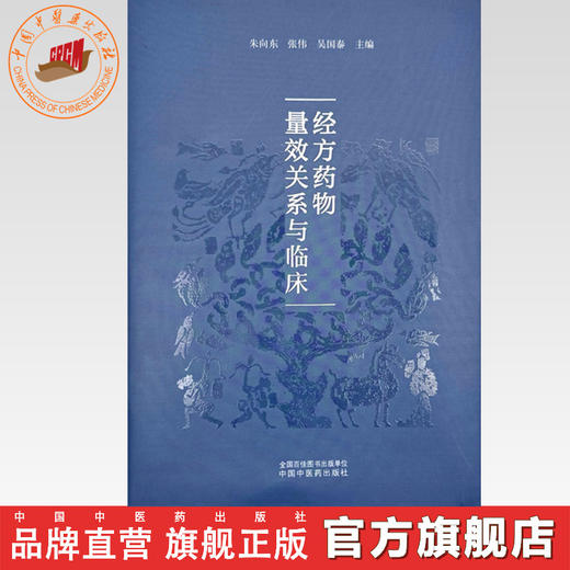 经方药物量效关系与临床 朱向东 张伟 吴国泰 主编 中国中医药出版社 商品图0