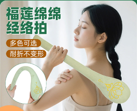 <有书独家>【礼盒装 养身经络拍】经络拍养生拍打器 敲肩拍背器 舒缓养生肩背通经络拍 随意敲打不变形！舒缓肩背疲劳，通经络超轻松🌿多色可选，居家办公外出必备！