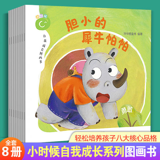 【内购】小时候自我成长图画书（全8册） 轻松培养孩子八大核心品格 助力儿童成长 商品图0