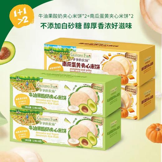 爷爷的农场南瓜蛋黄/牛油果油酸奶夹心米饼32g/YNC-940922/942001 商品图0