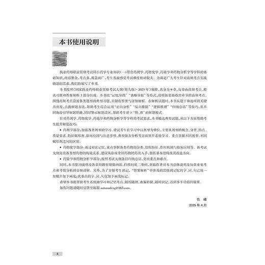 2025执业药师职业资格考试 实战金题演练 药学专业知识（一）仇峰 主编 考试用书 执业药师 2025版 9787117383431人民卫生出版社 商品图3