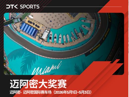 2026迈阿密F1大奖赛三日票 商品图0