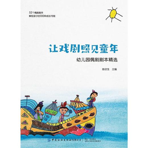 让戏剧照见童年 幼儿园偶剧剧本精选 商品图0