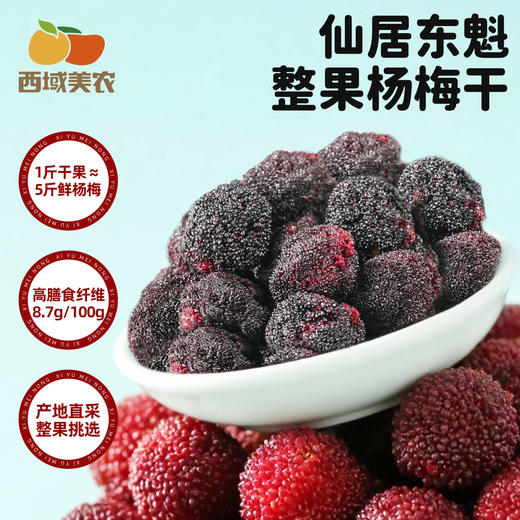 西域美农 东魁杨梅干自然酸甜果香  整果制作  真材实料看得见 128g/袋 商品图0