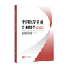 中国医学装备专利报告(2023) 商品缩略图0