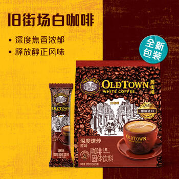 旧街场（OLDTOWN）速溶原味白咖啡马来西亚进口深度焙炒三合一咖啡粉25g*15条饮料 /水饮冲调 /咖啡 /速溶三合一 商品图4