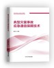 典型灾害事故应急通信保障技术 商品缩略图0