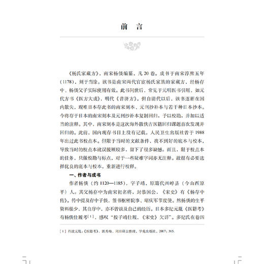 杨氏家藏方 精选海外珍稀中医方书十种校释 [宋]杨倓 著 张志斌 郑金生 校释 中医临床医师中医文献研究人员 上海科学技术出版社 商品图2