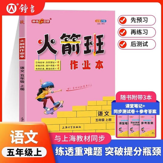 上海版25秋火箭班作业本1-5年级课本同步练习语数英钟书沪教版 商品图4