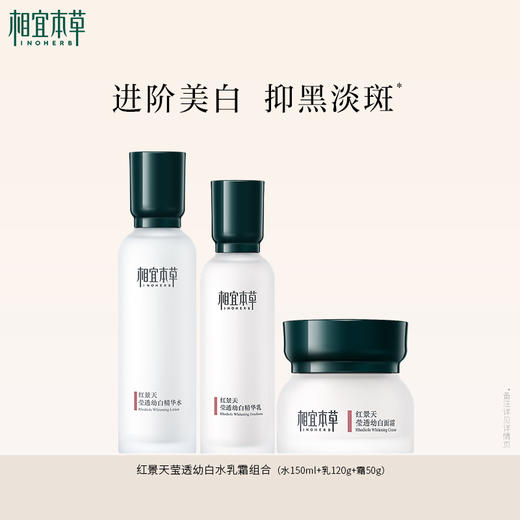 相宜本草红景天莹透幼白系列 水/乳/霜/套装 补水保湿美白 商品图1
