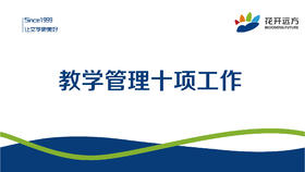 教学管理十项工作
