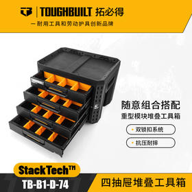四抽屉堆叠工具箱-TB-B1-D-74