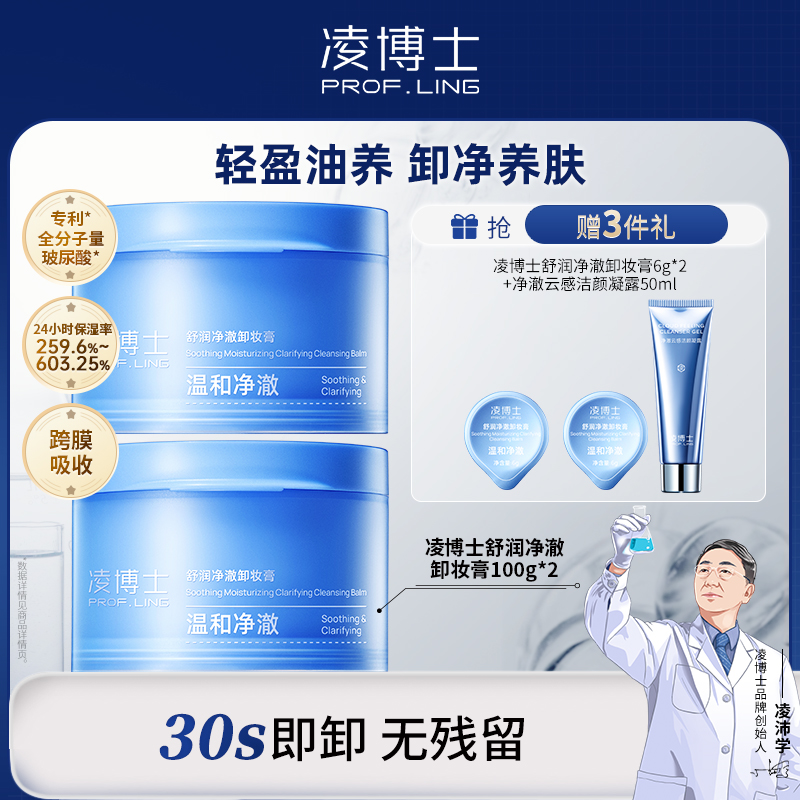 凌博士舒润净澈卸妆膏全新油养型卸妆膏100g