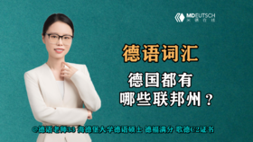 【德语词汇】德国都有哪些联邦州？