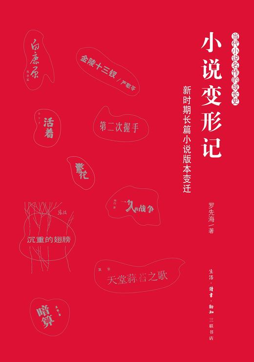 小说变形记：新时期长篇小说版本变迁 商品图2
