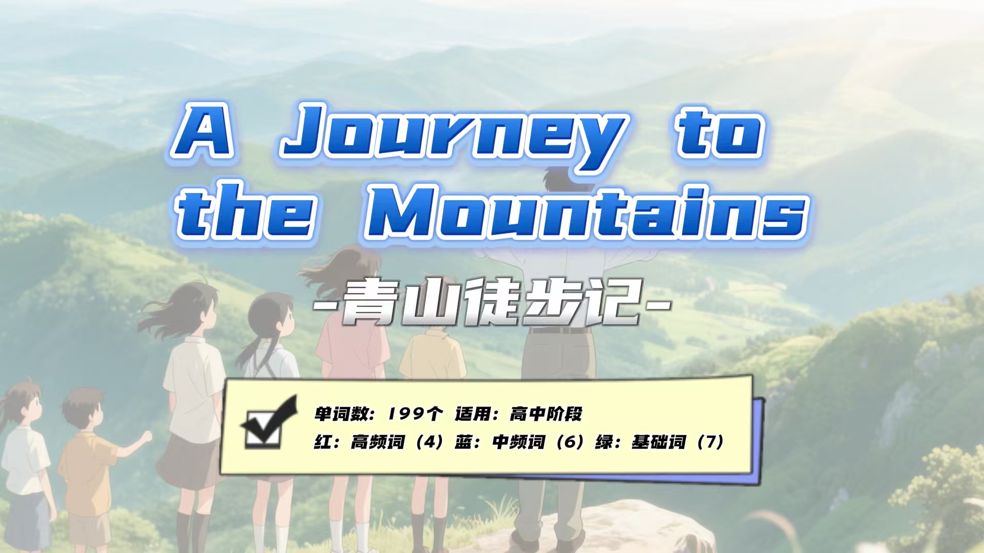 Lesson44：《A Journey to the Mountains》