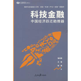 科技金融:中国经济跃迁助推器