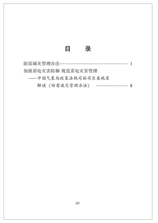 防雷减灾管理办法 商品图1