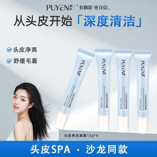 【秒杀】飘影头皮净透预洗凝露15g*4 商品图1