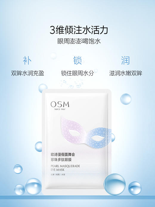 欧诗漫6mlx5片假面舞会珍珠多肽眼膜 商品图0