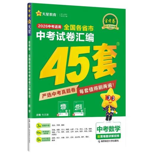 2025~2026｜金考卷｜中考试卷汇编45套 商品图0