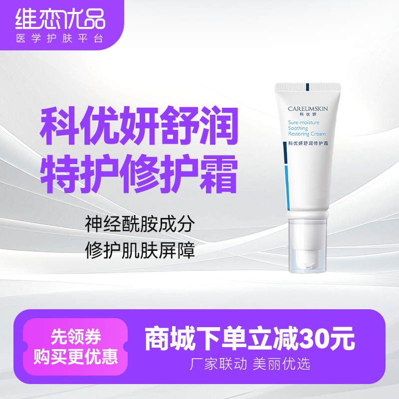 科优妍舒润特护修护霜