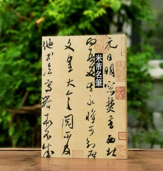 彩色放大本中国著名碑帖名笔丛书：《米芾名笔》，布脊精装，8开，米芾著，上海辞书出版社2020年一版，定价460，售价160元。（全新塑封包邮） 商品图0