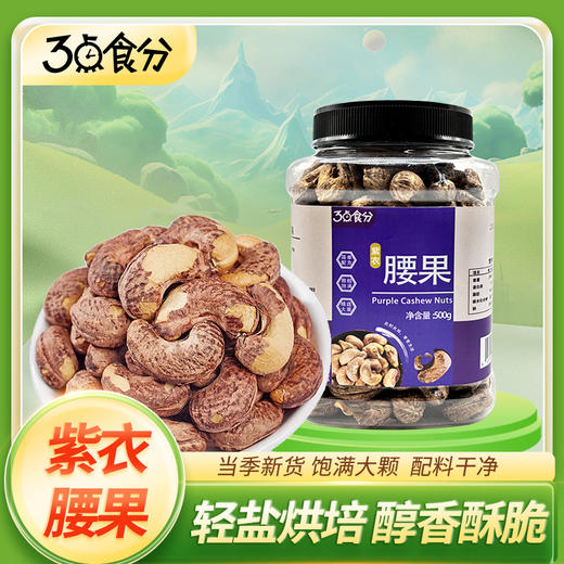 【个大饱满】三点食分 大颗粒紫衣腰果 500g/罐 原色原味 商品图0