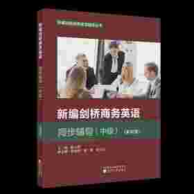 新编剑桥商务英语同步辅导（中级）（第四版）