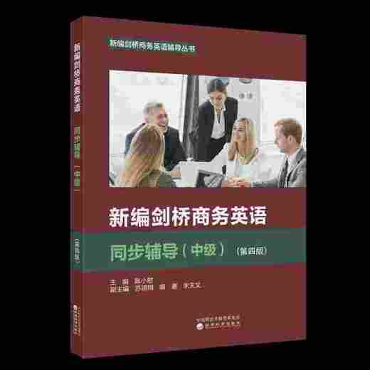新编剑桥商务英语同步辅导（中级）（第四版） 商品图0