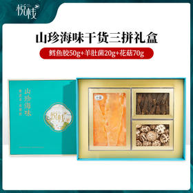 【悦栈】
山珍海味三拼礼盒140g