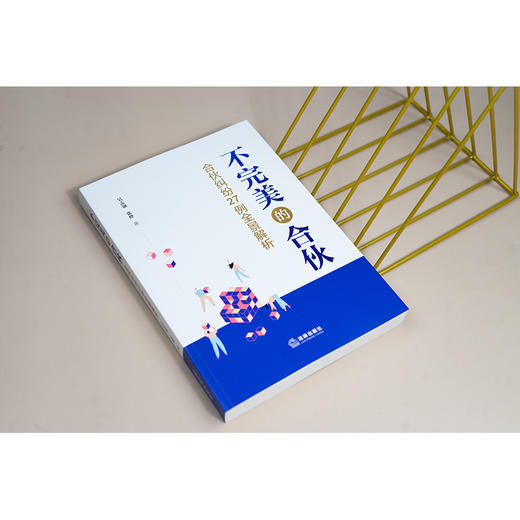 不完美的合伙：合伙纠纷27例全景解析 法律出版社 吴志强 张烨著 商品图1