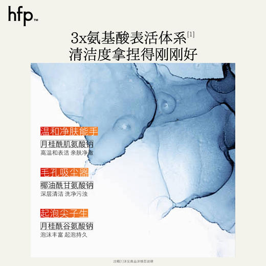 【正品直售】hfp™ 氨基酸平衡净润洁面乳 商品图2