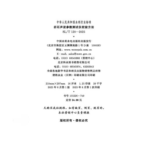 SL/T120-2025岩石声波参数测试仪校验方法（中华人民共和国水利行业标准） 商品图2