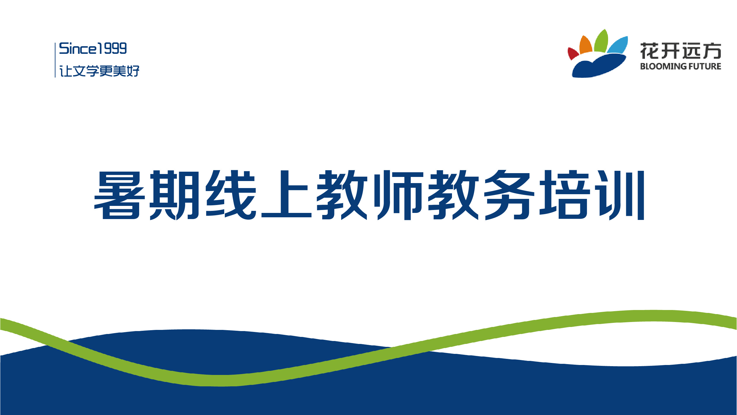 暑期线上教师教务培训