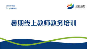 暑期线上教师教务培训