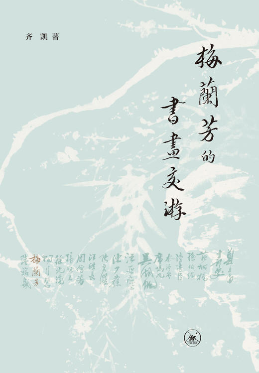 梅兰芳的书画交游 商品图2