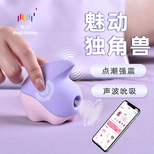 【点潮强震，声波吮吸！】成人玩具 魅动独角兽吮吸阴蒂 女性秒潮自慰器 吸舔震动按摩 高潮神器 情趣玩具-QB 商品图0