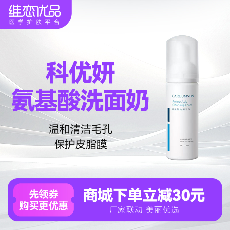 科优妍氨基酸洗面奶