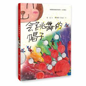 会跳舞的帽子（认识盔头）梨园娃戏曲绘本