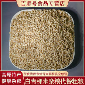 【食品】青稞米高原特产代餐粗粮五谷杂粮脱皮白青稞真空包装