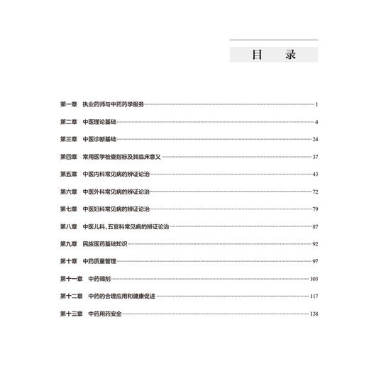2025执业药师职业资格考试 实战金题演练 中药学综合知识与技能 刘恩钊 考试用书 执业药师 2025版 9787117382328人民卫生出版社 商品图3