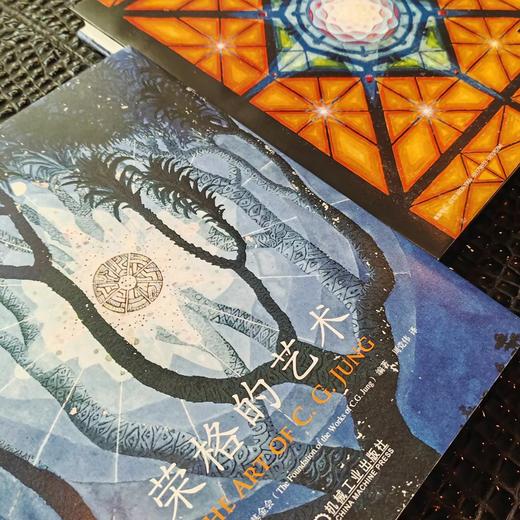 【预售 译者亲签版】荣格的艺术 商品图3