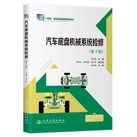 汽车底盘机械系统检修（第4版）