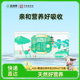【快递直达】西湖牌钻石包A2β-酪蛋白纯牛奶200mL*10盒*1箱