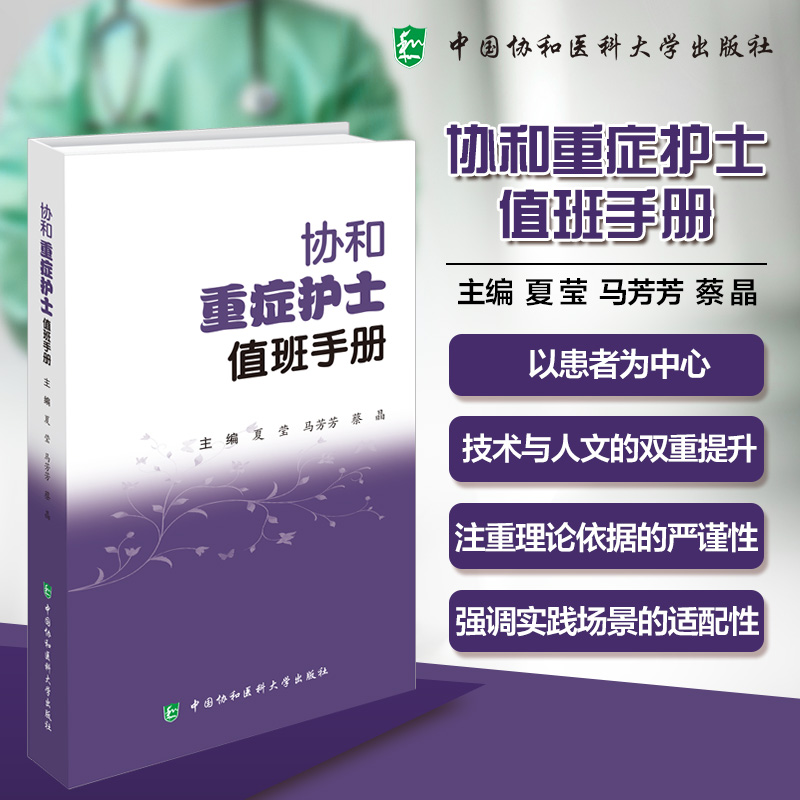 协和重症护士值班手册