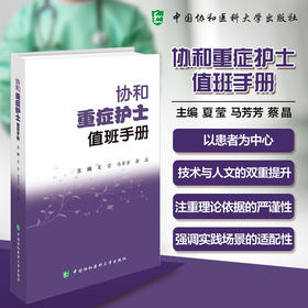 协和重症护士值班手册