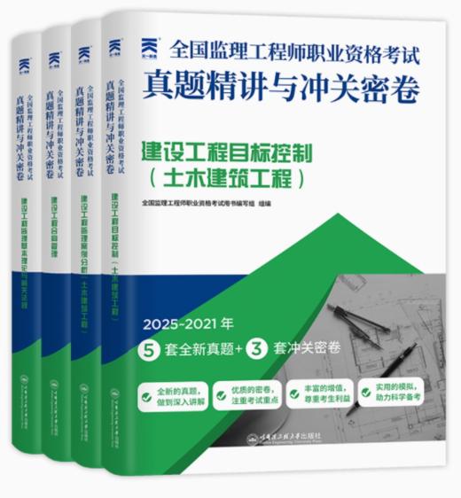 2026年（土建、交通、水利专业）监理工程师历年真题精讲与冲关密卷 商品图0
