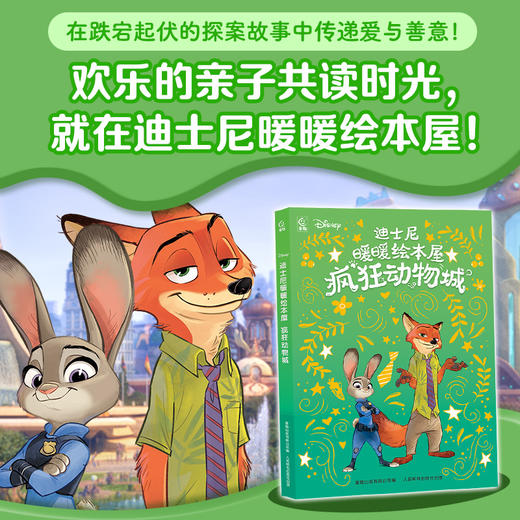 【童趣】迪士尼暖暖绘本屋 疯狂动物城 商品图1