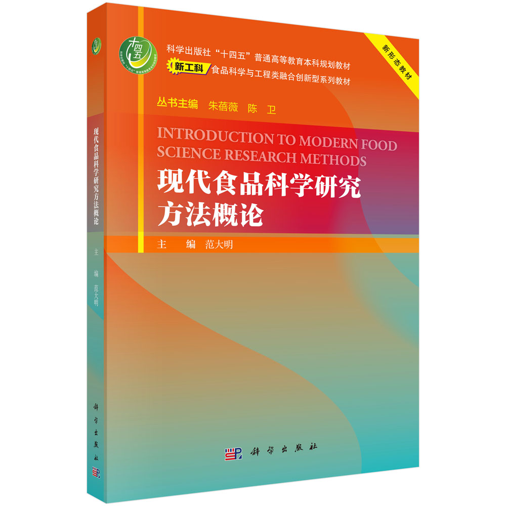 现代食品科学研究方法概论